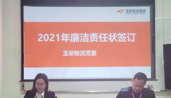 玉柴物流集團打造“廉潔套餐”,助力推進“三不”建設