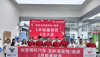 喜訊!玉林通菲悅5月銷量突破百臺(tái)